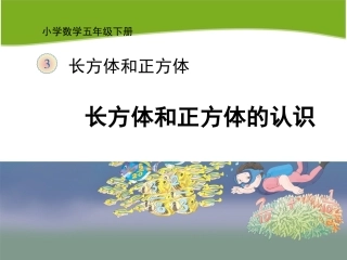 《长方体和正方体的认识》教学课件 (2)