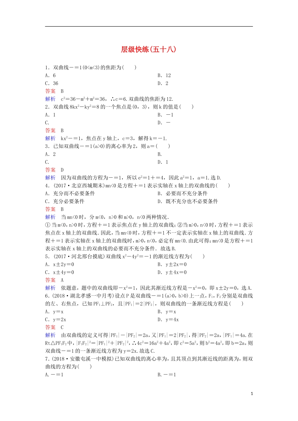 高考数学一轮复习 第九章 解析几何层级快练58 文-人教版高三全册数学试题_第1页