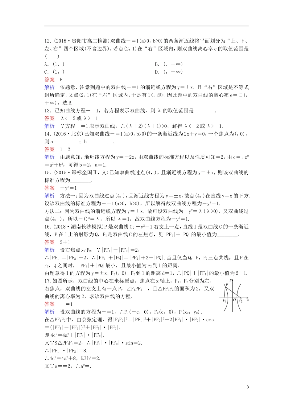 高考数学一轮复习 第九章 解析几何层级快练58 文-人教版高三全册数学试题_第3页