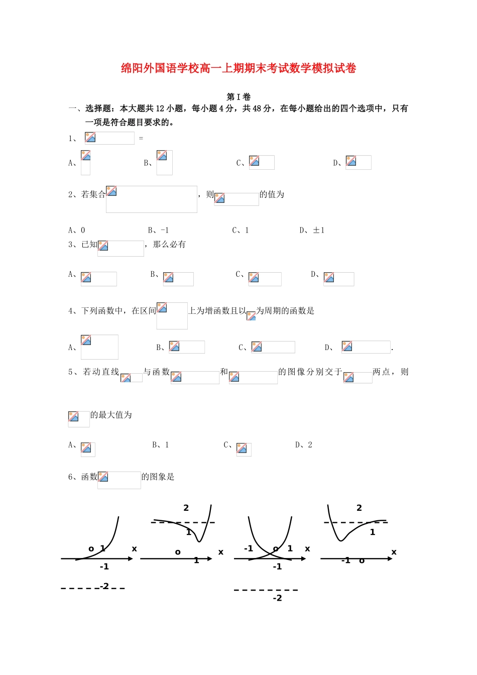 四川省绵阳外国语学校10-11学年高一数学上期期末考试【会员独享】_第1页