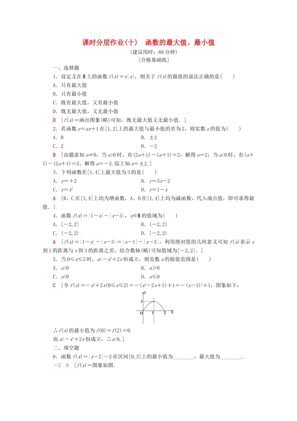 高中数学 课时分层作业10 函数的最大值、最小值（含解析）苏教版必修1-苏教版高一必修1数学试题_第1页