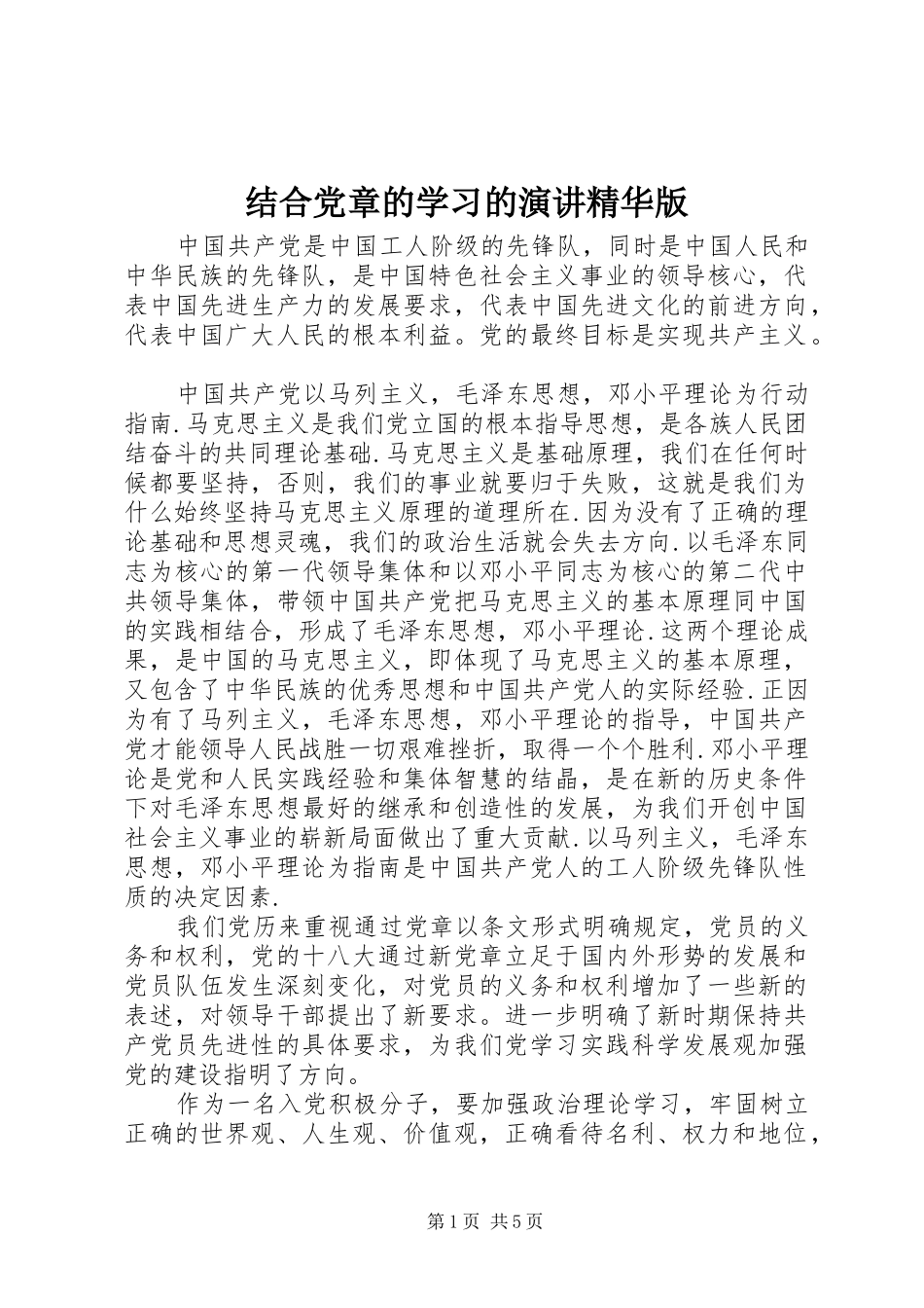 结合党章的学习的演讲精华版_第1页
