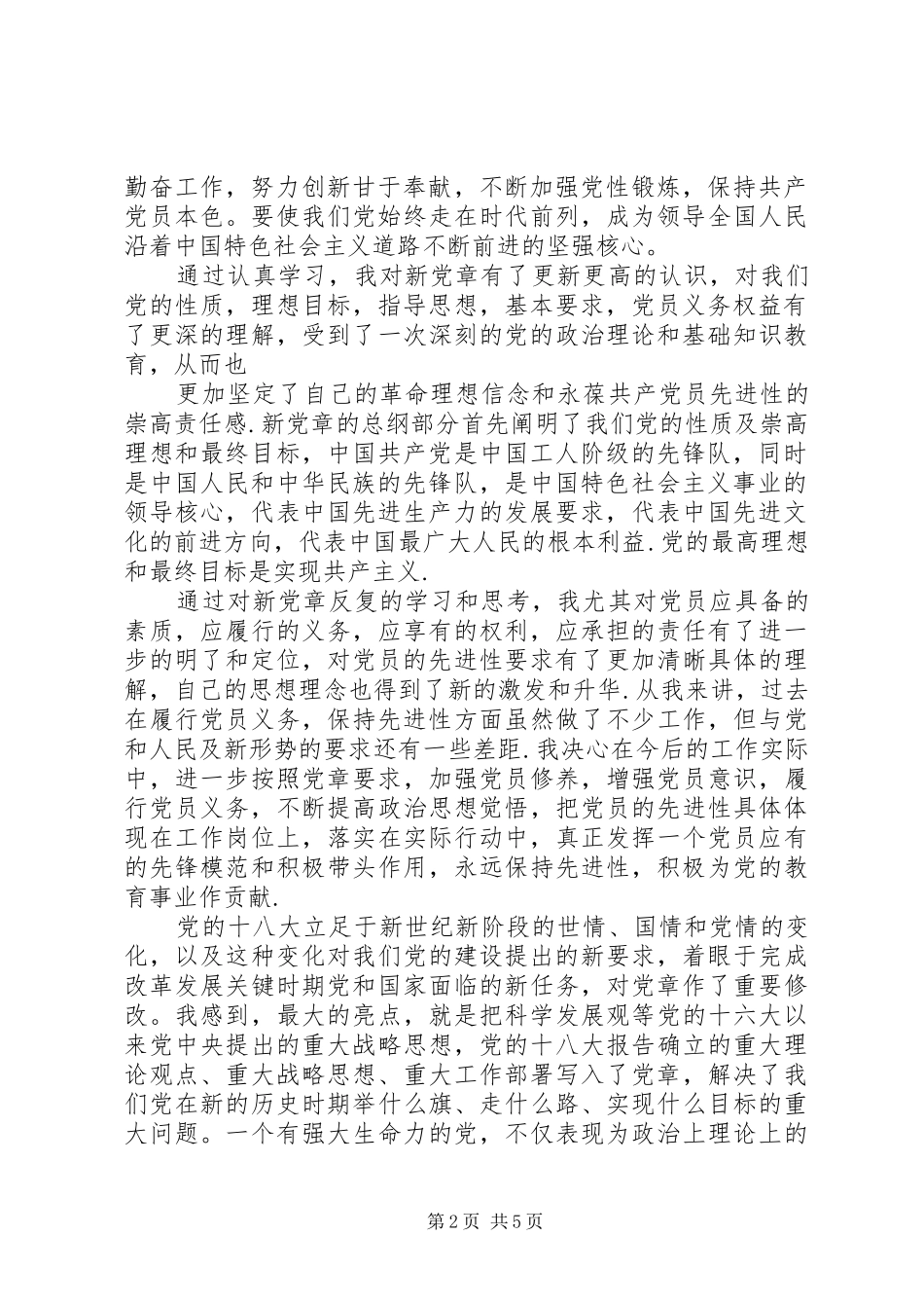 结合党章的学习的演讲精华版_第2页