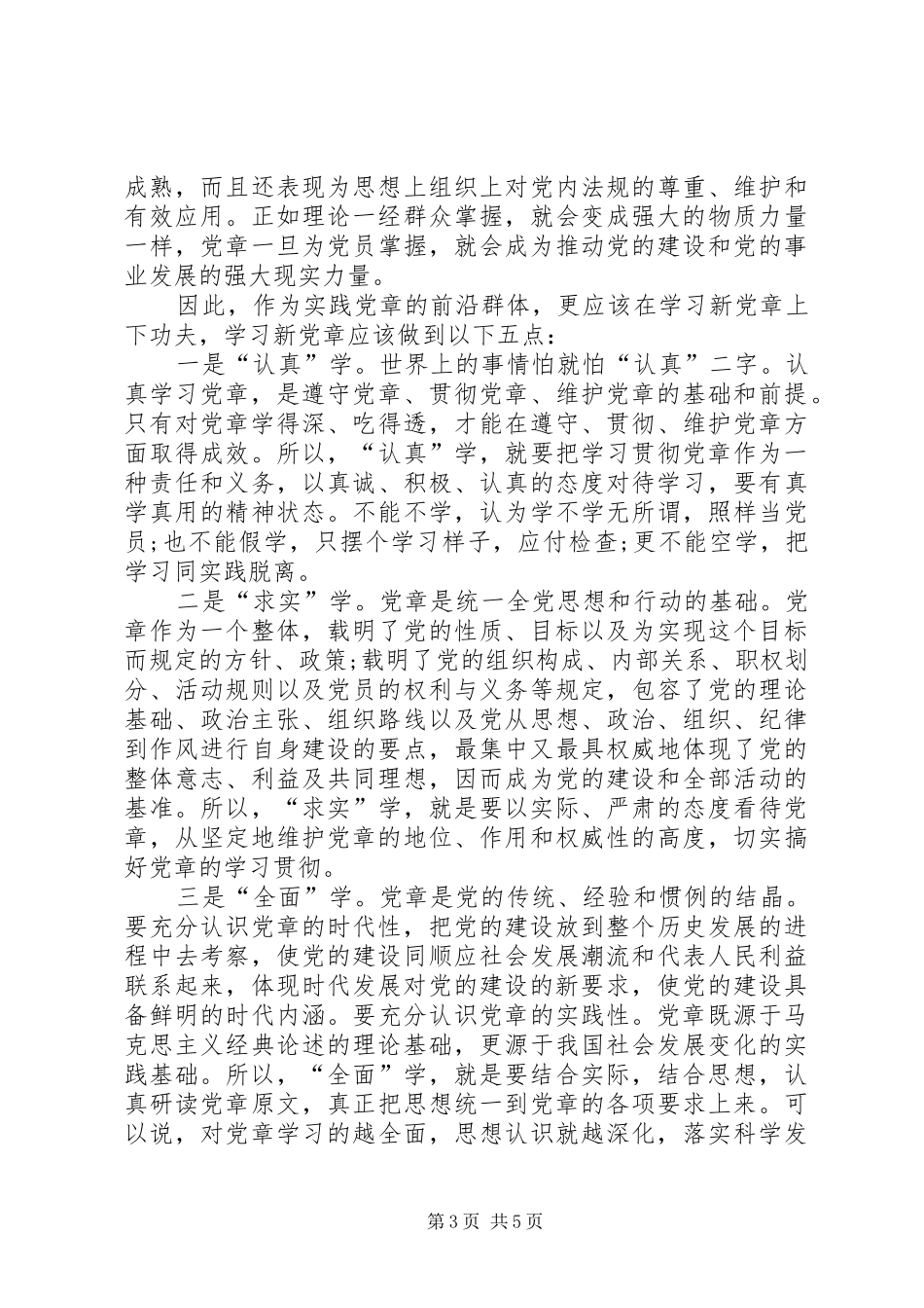 结合党章的学习的演讲精华版_第3页