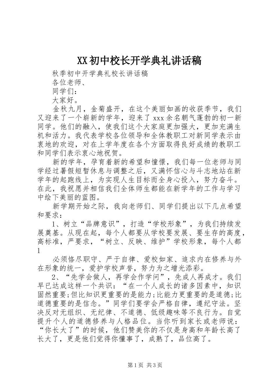 XX初中校长开学典礼的的讲话稿_第1页