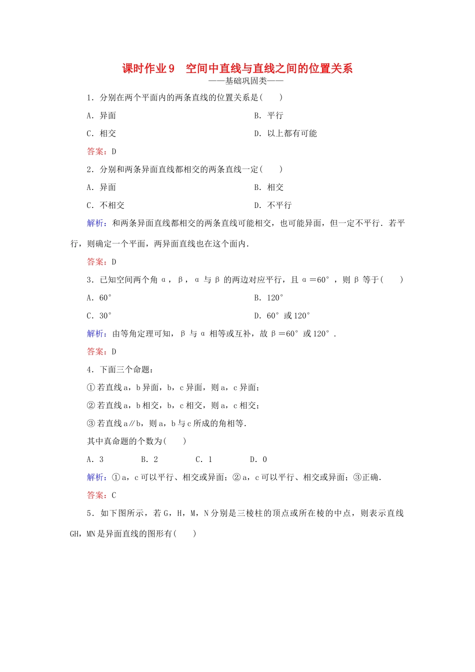 高中数学 第二章 点、直线、平面之间的位置关系 9 空间中直线与直线之间的位置关系课时作业 新人教A版必修2-新人教A版高一必修2数学试题_第1页