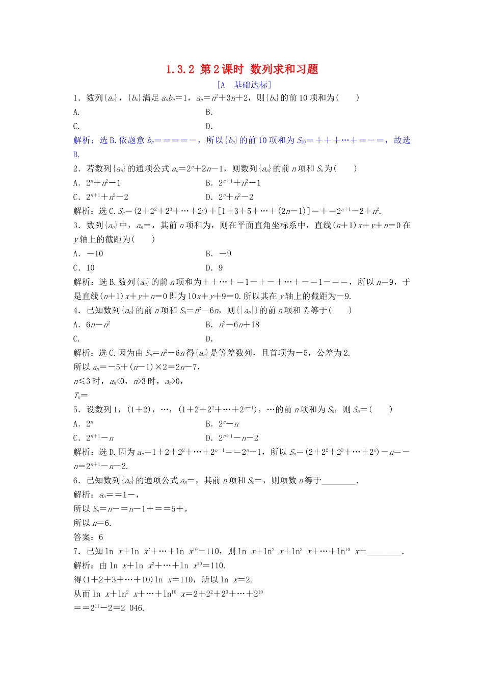 高中数学 第一章 数列 1.3 等比数列 1.3.2 第2课时 数列求和习题课达标练习 北师大版必修5-北师大版高一必修5数学试题_第1页