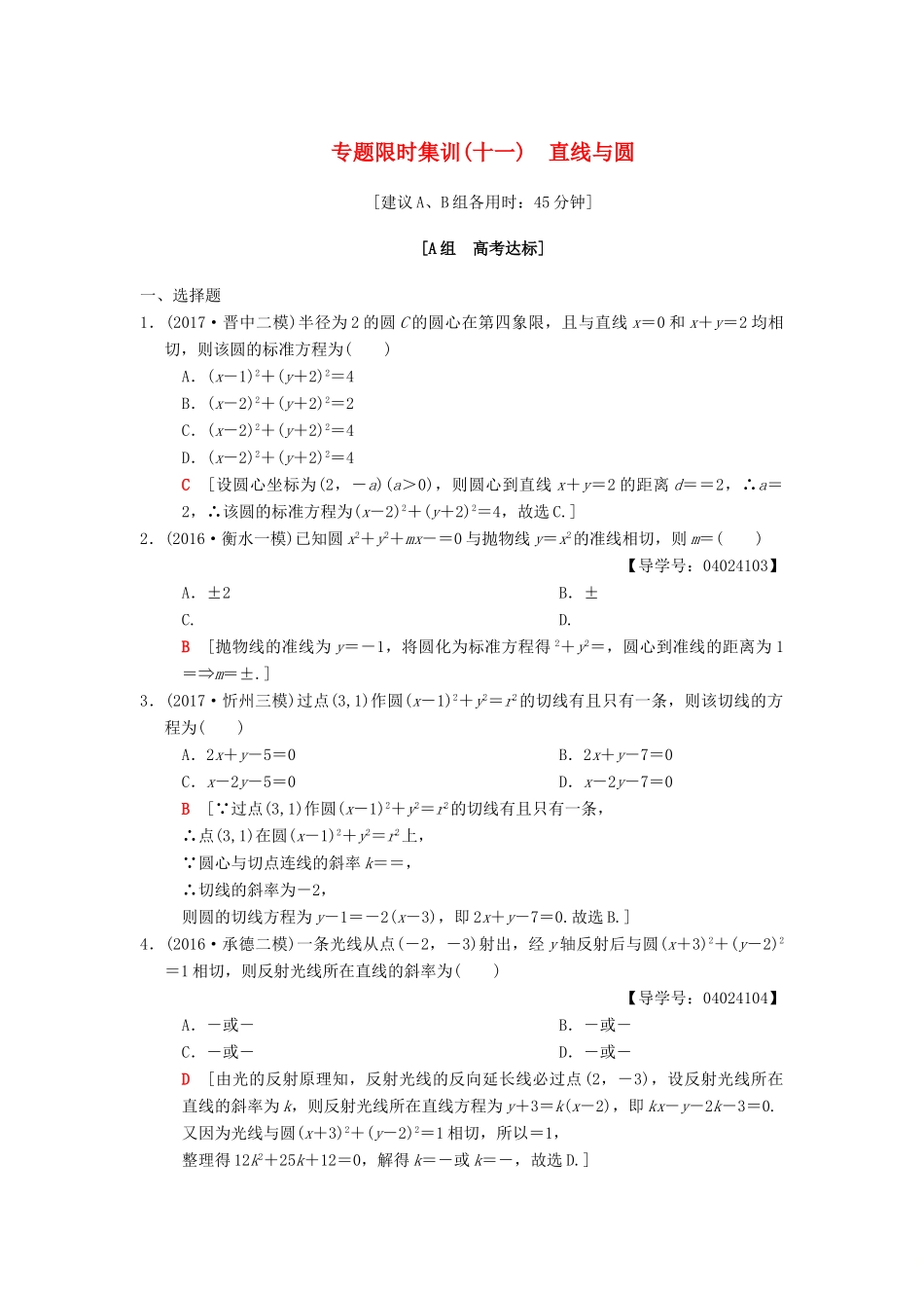 高考数学二轮复习 第1部分 重点强化专题 限时集训11 直线与圆 文-人教版高三全册数学试题_第1页