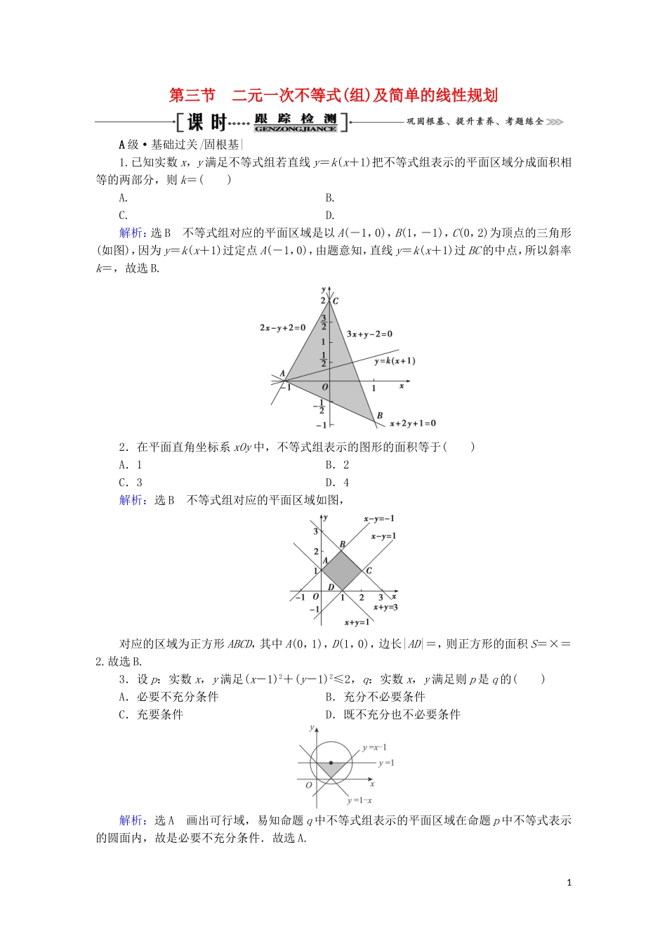 高考数学一轮复习 第7章 不等式 第3节 二元一次不等式（组）及简单的线性规划课时跟踪检测 文 新人教A版-新人教A版高三全册数学试题_第1页