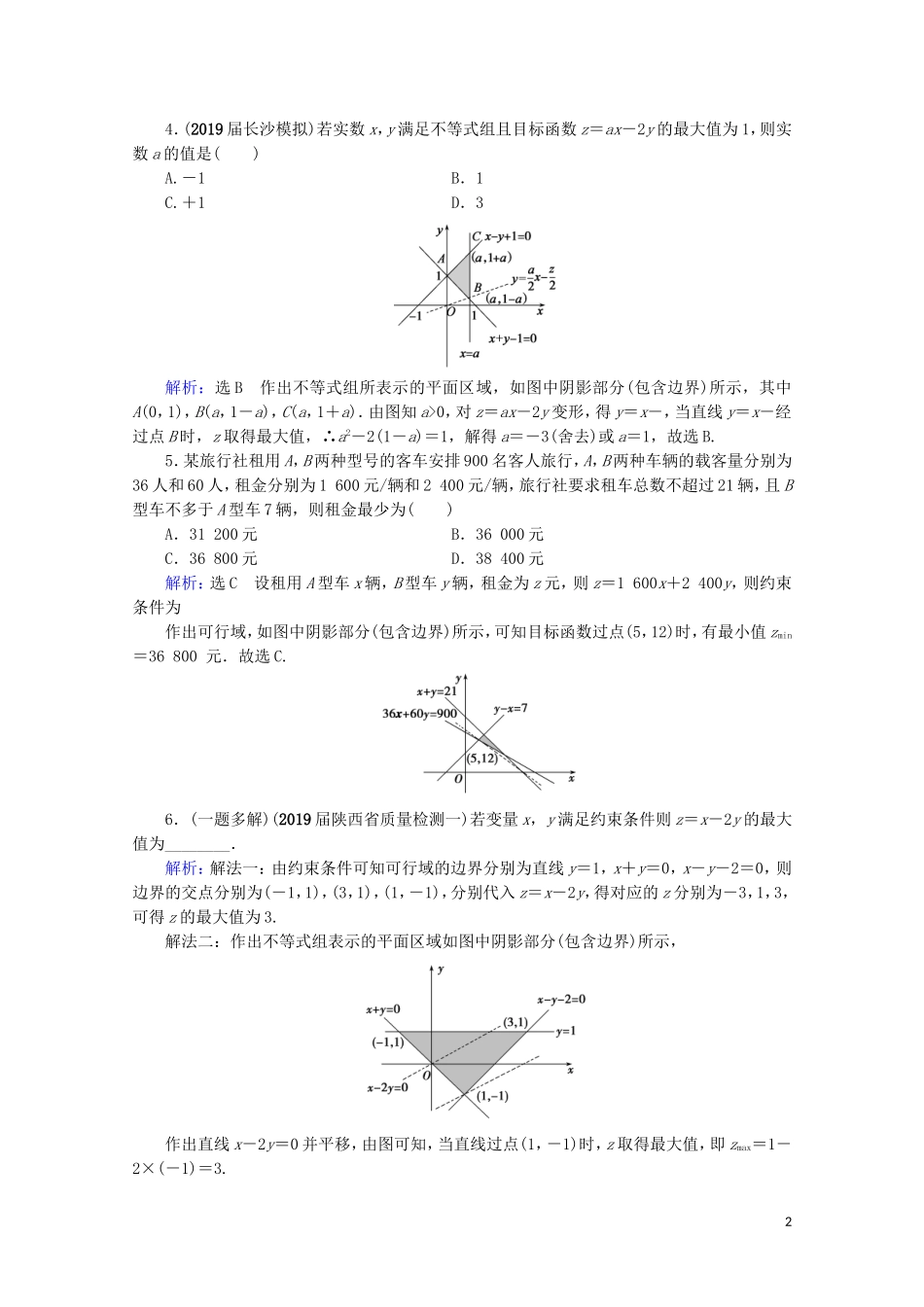 高考数学一轮复习 第7章 不等式 第3节 二元一次不等式（组）及简单的线性规划课时跟踪检测 文 新人教A版-新人教A版高三全册数学试题_第2页