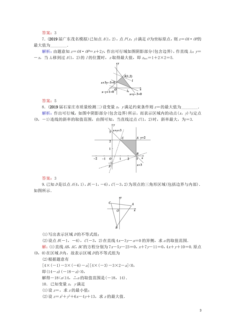 高考数学一轮复习 第7章 不等式 第3节 二元一次不等式（组）及简单的线性规划课时跟踪检测 文 新人教A版-新人教A版高三全册数学试题_第3页