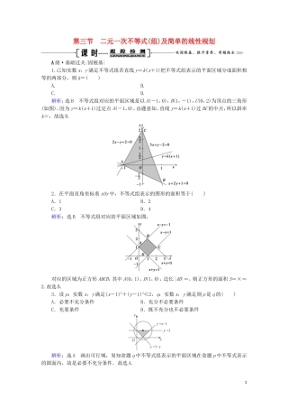 高考数学一轮复习 第7章 不等式 第3节 二元一次不等式（组）及简单的线性规划课时跟踪检测 文 新人教A版-新人教A版高三全册数学试题