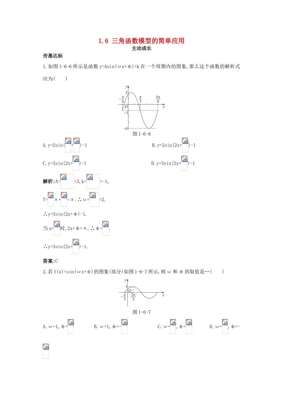 高中数学 第一章 三角函数 1.6 三角函数模型的简单应用成长训练 新人教A版必修4-新人教A版高一必修4数学试题_第1页