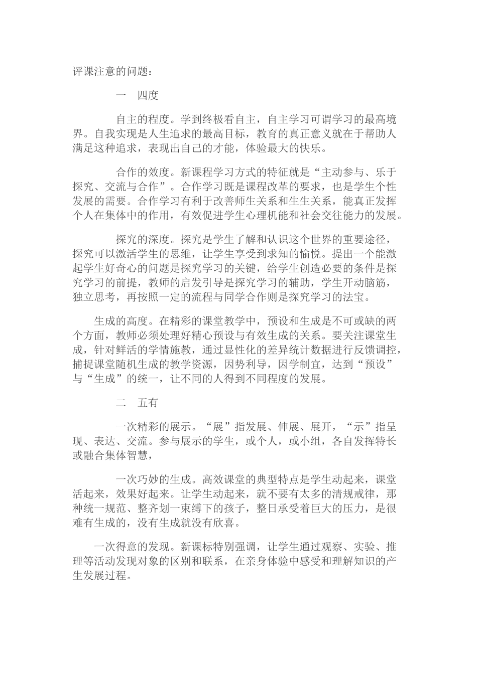 评课中的“五有四度”_第1页