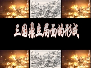 三国鼎立局面的形成课件