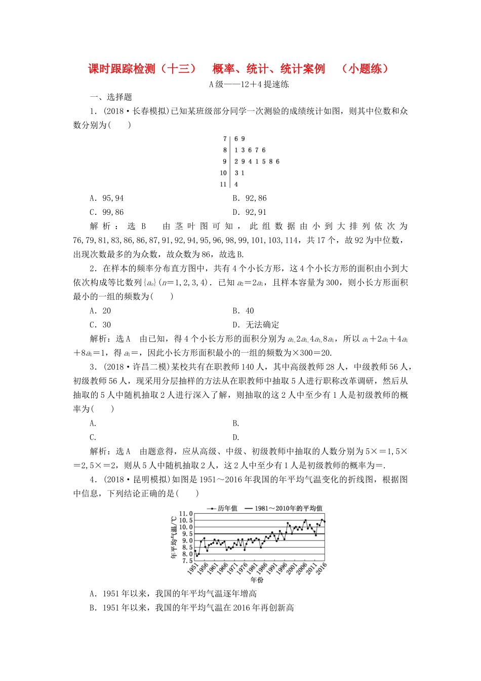 高考数学二轮复习 课时跟踪检测（十三）概率、统计、统计案例 （小题练）理-人教版高三全册数学试题_第1页
