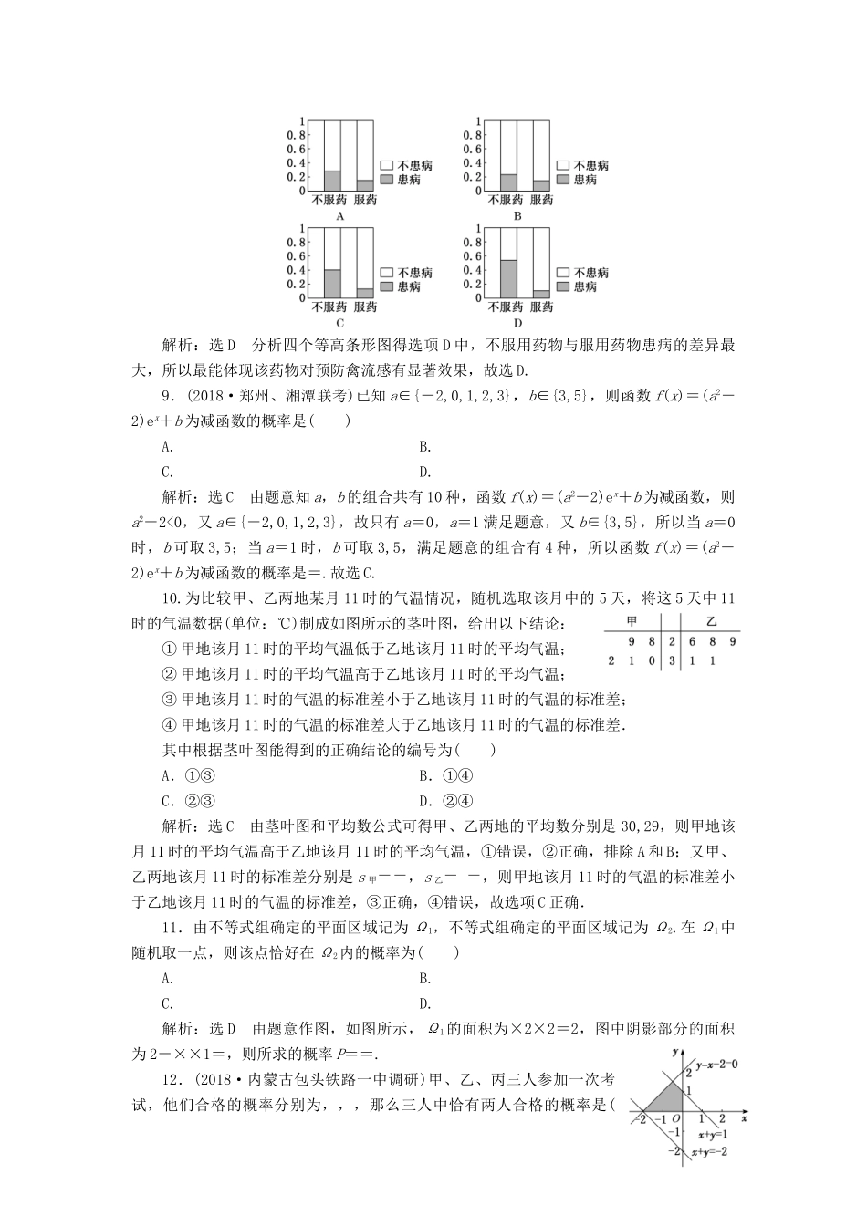 高考数学二轮复习 课时跟踪检测（十三）概率、统计、统计案例 （小题练）理-人教版高三全册数学试题_第3页