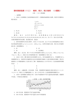 高考数学二轮复习 课时跟踪检测（十三）概率、统计、统计案例 （小题练）理-人教版高三全册数学试题