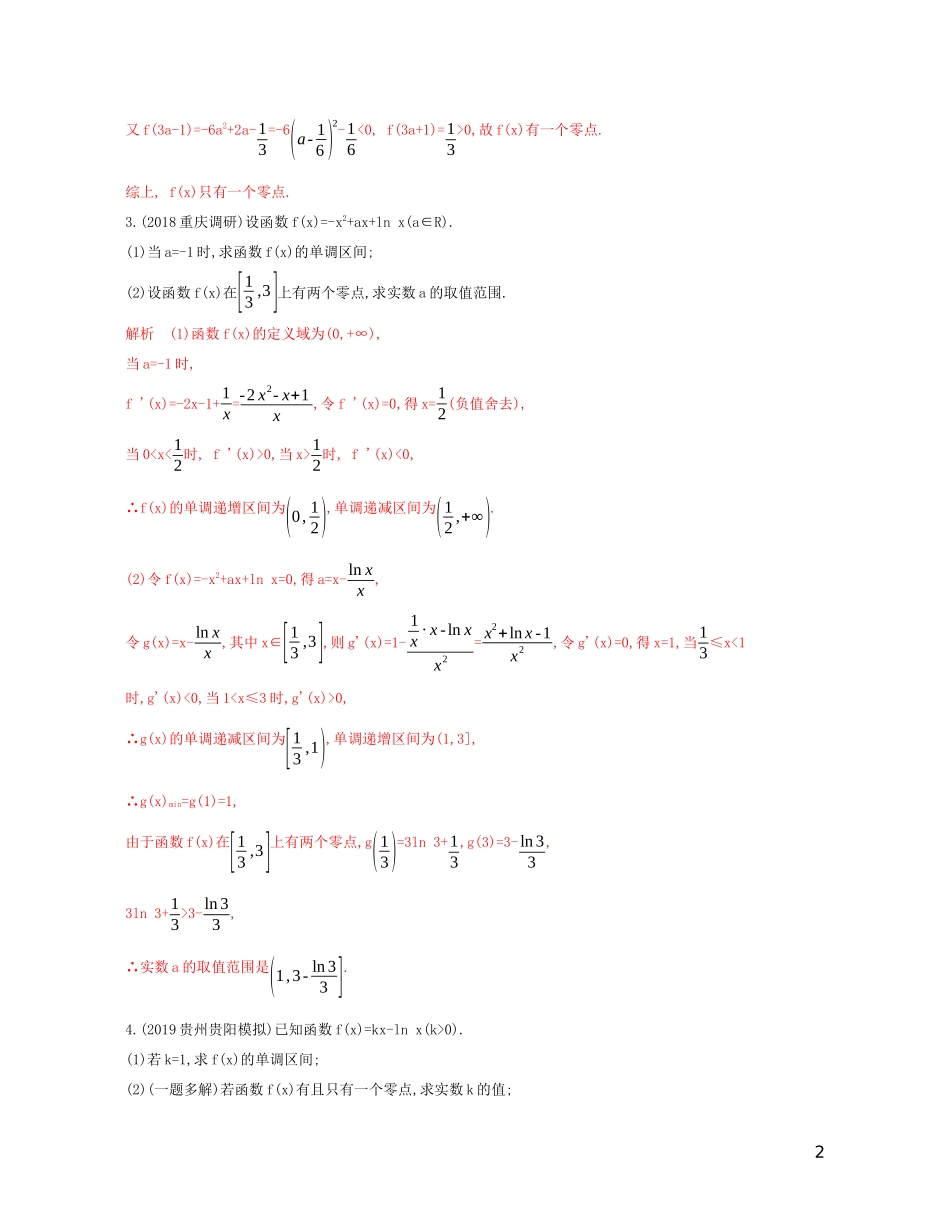 高考数学一轮复习 第三章 第四节 第3课时 利用导数研究函数零点问题精练 文-人教版高三全册数学试题_第2页