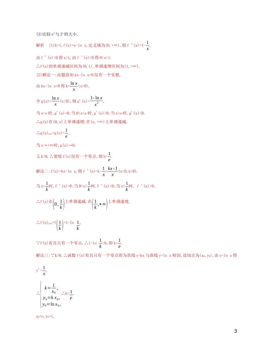 高考数学一轮复习 第三章 第四节 第3课时 利用导数研究函数零点问题精练 文-人教版高三全册数学试题_第3页