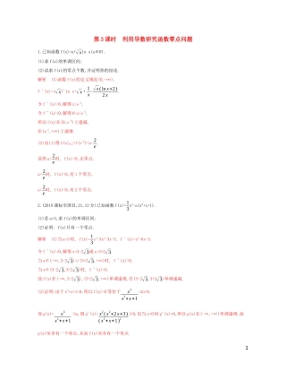 高考数学一轮复习 第三章 第四节 第3课时 利用导数研究函数零点问题精练 文-人教版高三全册数学试题