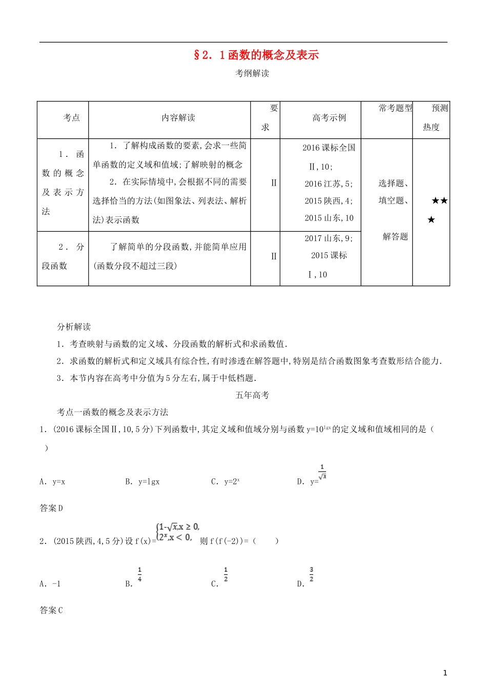 高考数学一轮复习 第二章 函数 2.1 函数的概念及表示练习 理-人教版高三全册数学试题_第1页