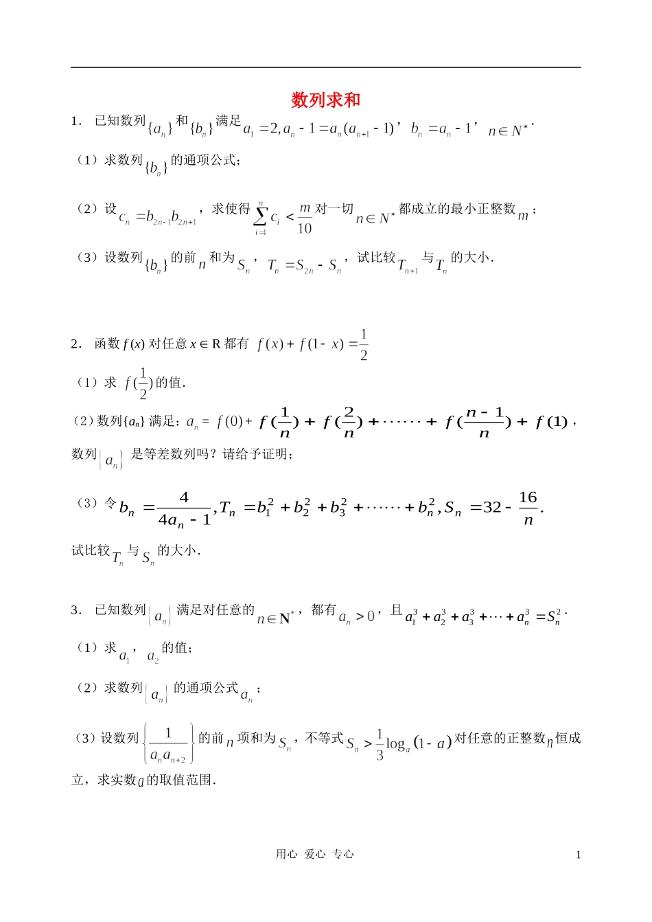 高中数学 数列求和（无答案） 新人教A版必修5高一_第1页