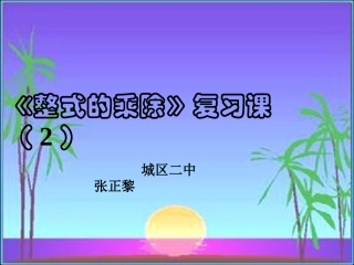 整式乘除复习课（2）