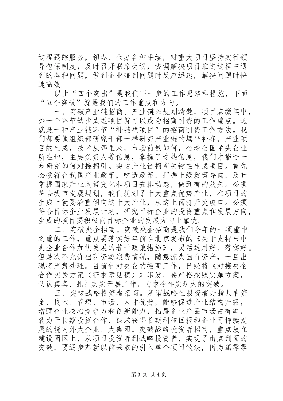 市招商引资调度会议讲话发言稿_第3页