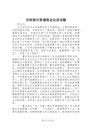 市招商引资调度会议讲话发言稿
