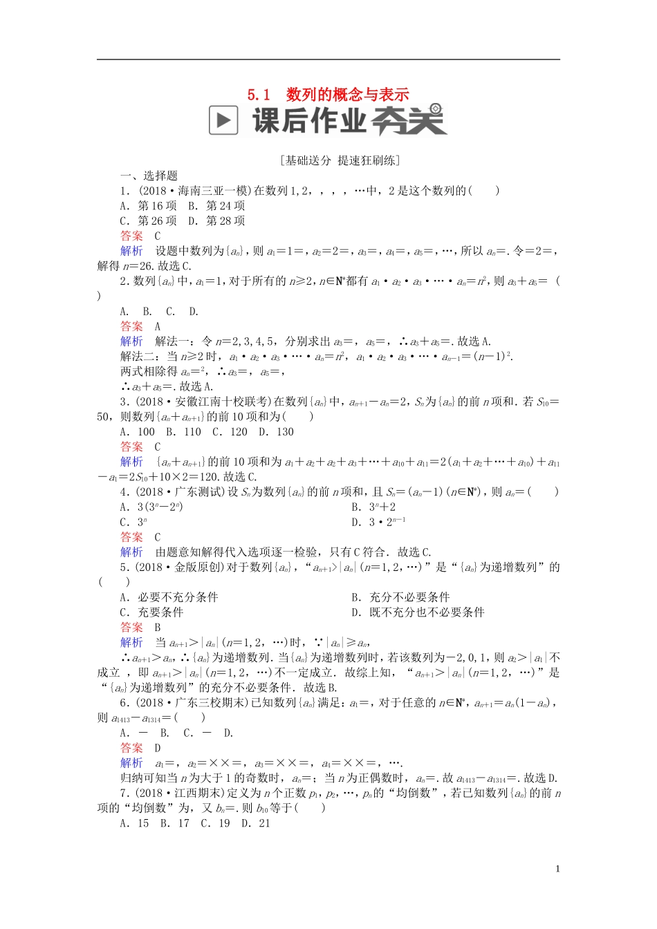 高考数学一轮复习 第5章 数列 5.1 数列的概念与表示课后作业 理-人教版高三全册数学试题_第1页