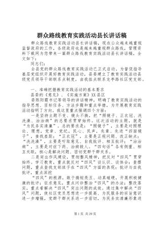 群众路线教育实践活动县长讲话发言稿