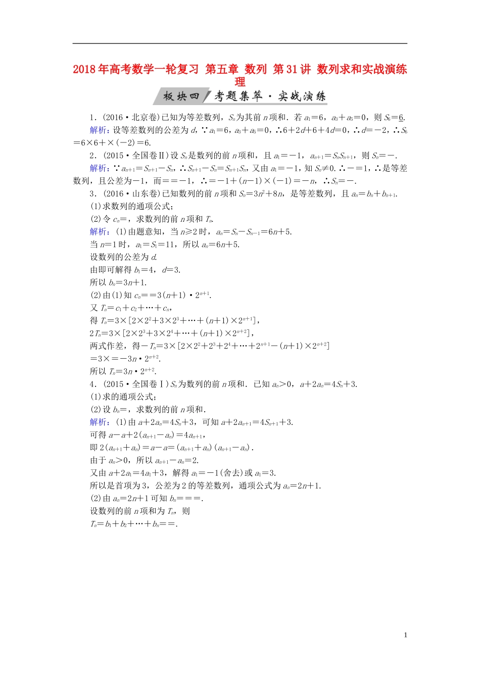 高考数学一轮复习 第五章 数列 第31讲 数列求和实战演练 理-人教版高三全册数学试题_第1页
