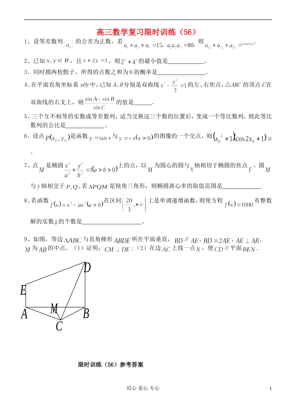 江苏省高三数学复习每天30分钟限时训练56 苏教版_第1页