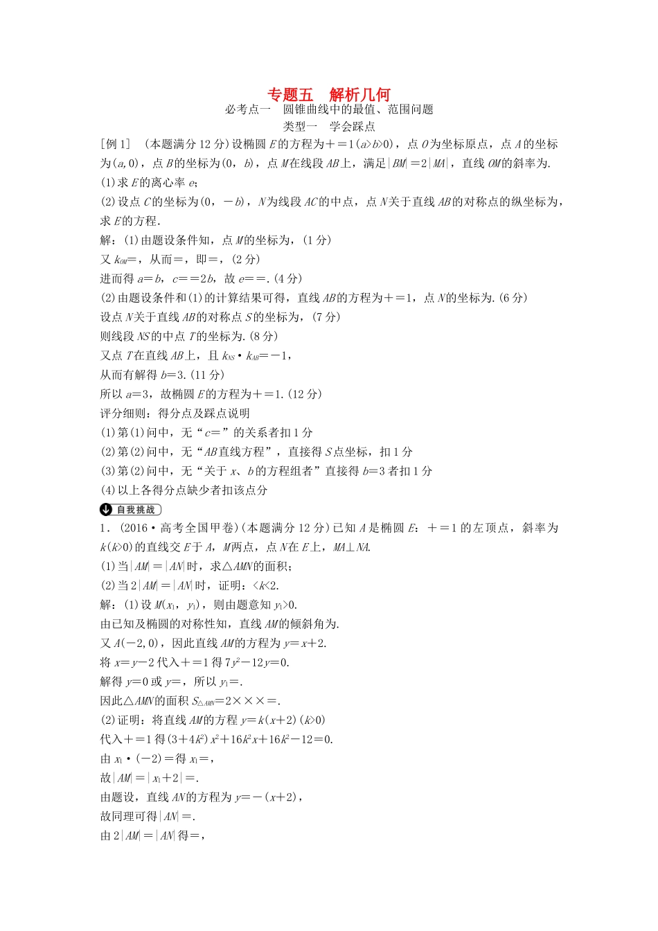 高考数学二轮复习 第2部分 专题五 解析几何必考点 文-人教版高三全册数学试题_第1页
