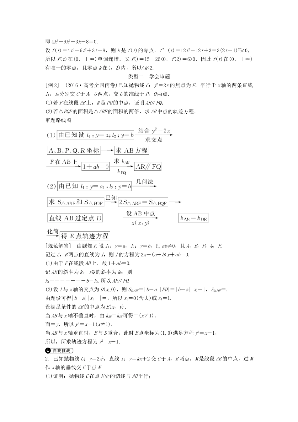 高考数学二轮复习 第2部分 专题五 解析几何必考点 文-人教版高三全册数学试题_第2页
