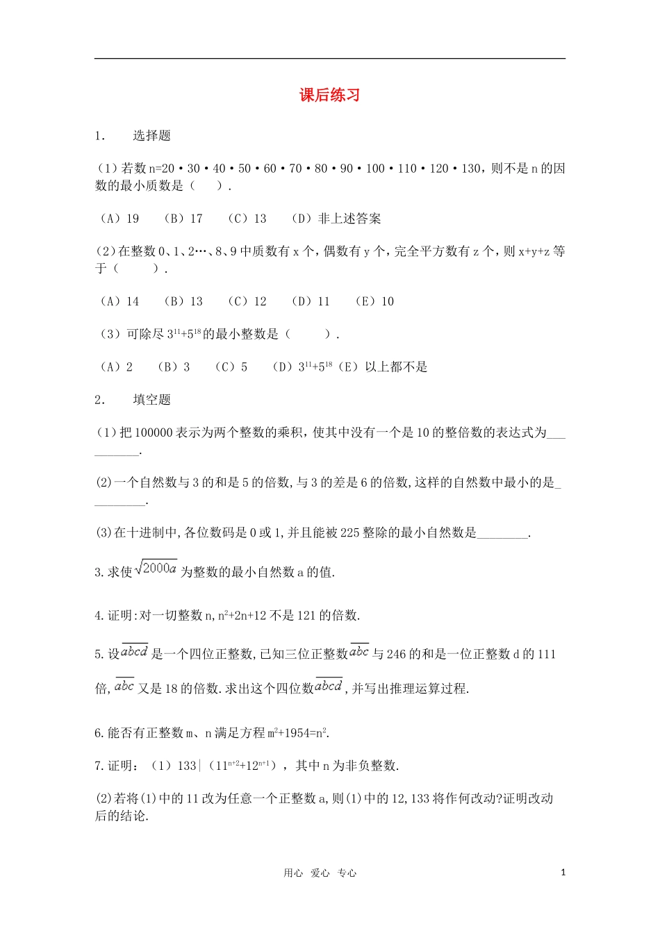 高中数学竞赛讲义-整除（练习题）新人教A 版_第1页