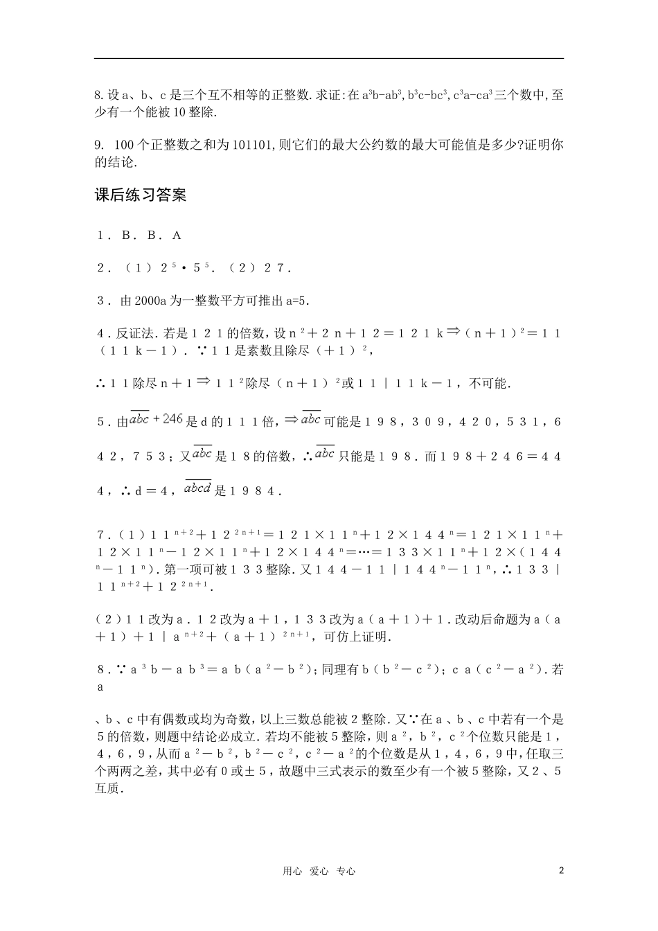 高中数学竞赛讲义-整除（练习题）新人教A 版_第2页