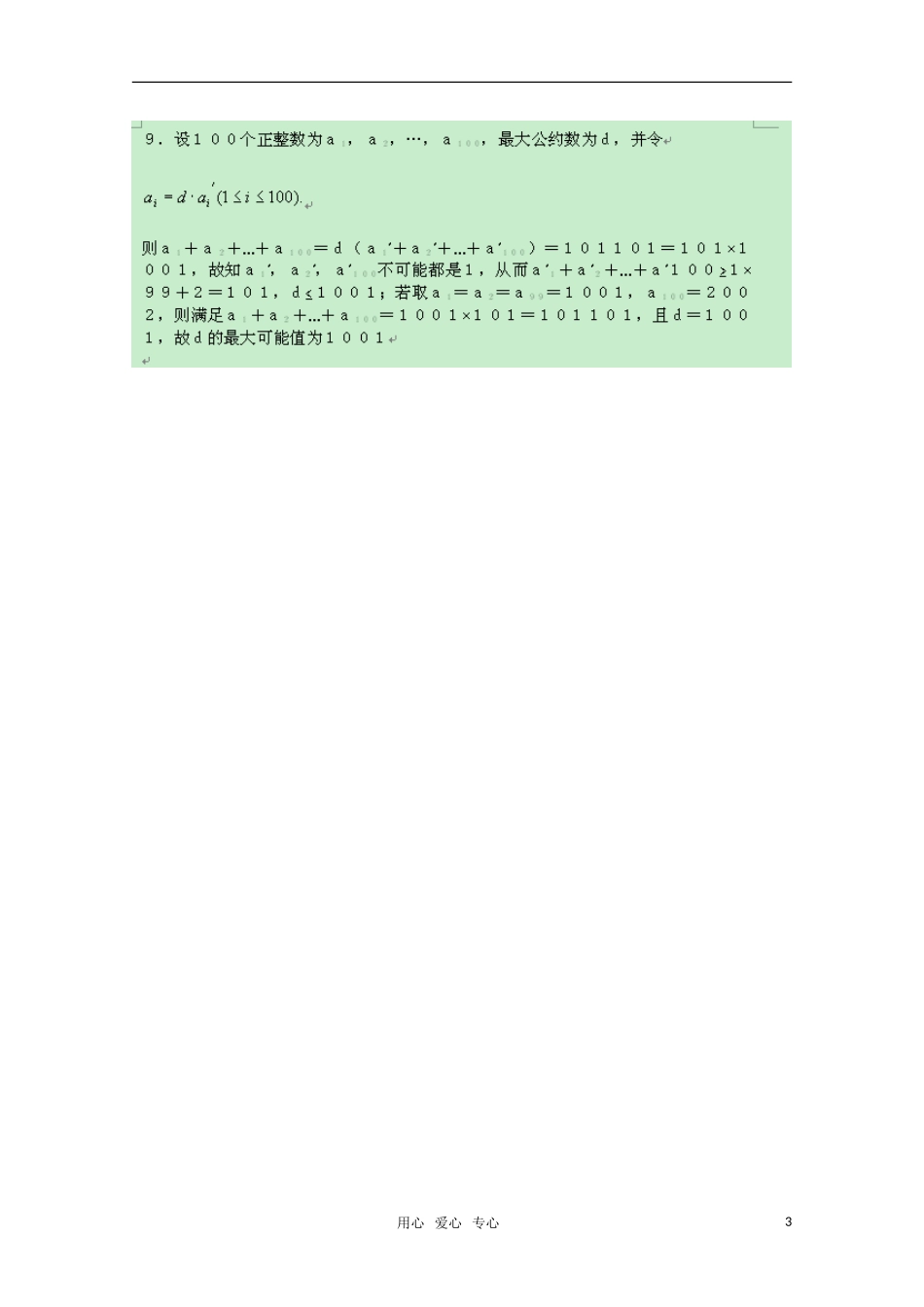 高中数学竞赛讲义-整除（练习题）新人教A 版_第3页