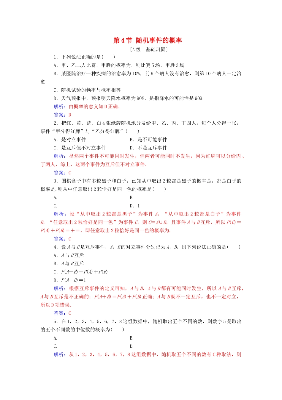 高考数学一轮复习 第十章 计数原理、概率、随机变量及其分布 第4节 随机事件的概率练习-人教版高三全册数学试题_第1页