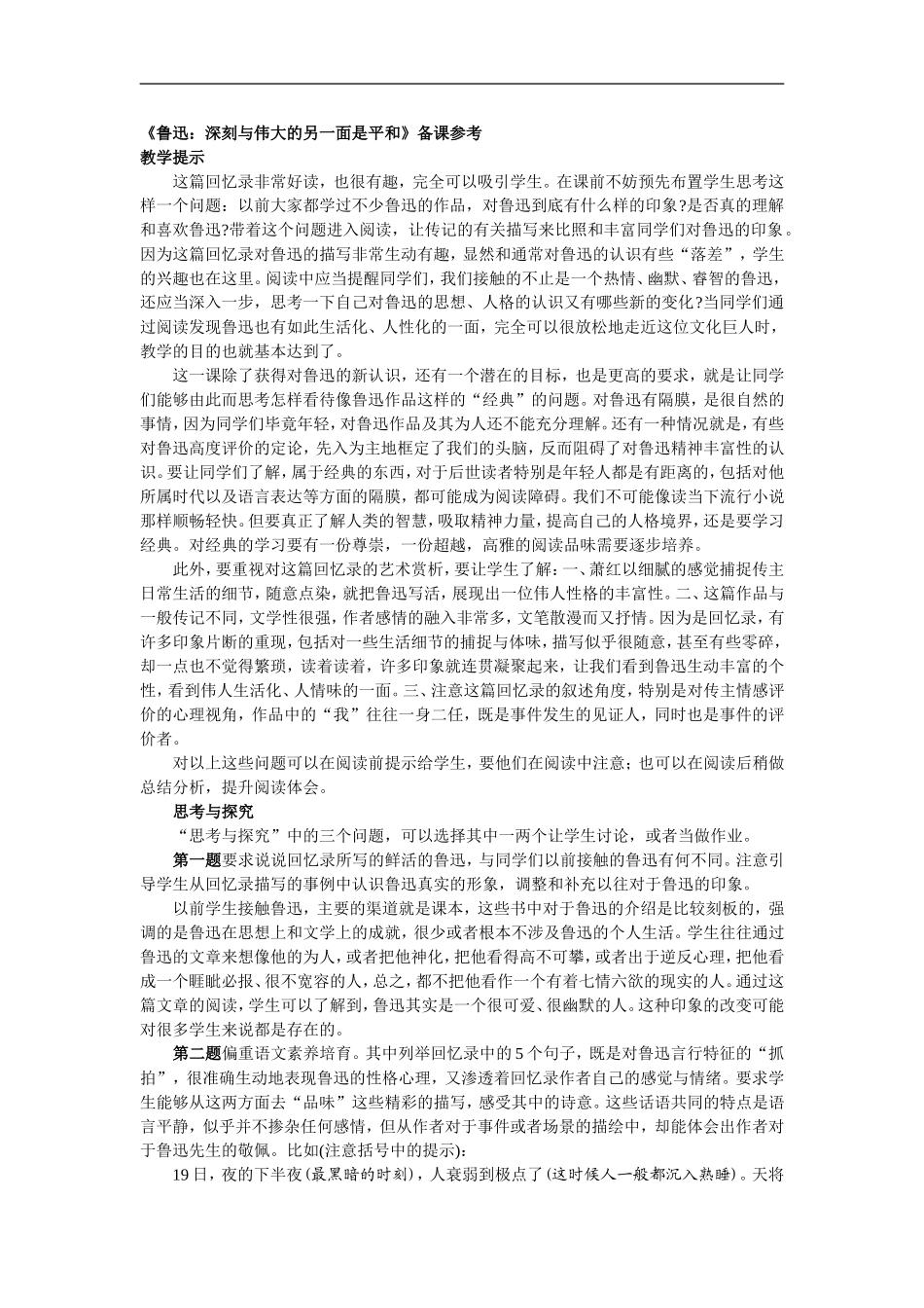 《鲁迅：深刻与伟大的另一面是平和》备课参考_第1页