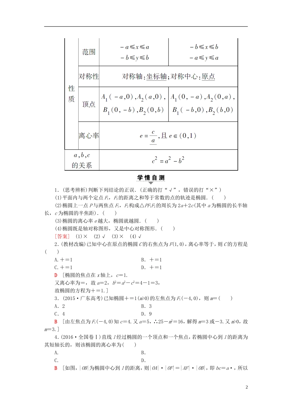 高考数学一轮复习 第8章 平面解析几何 第5节 椭圆教师用书 文 北师大版-北师大版高三全册数学试题_第2页