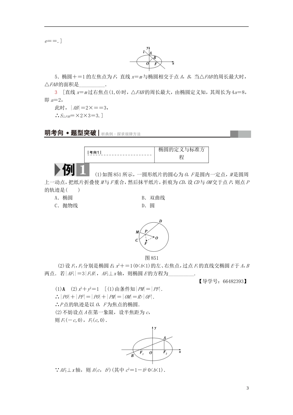 高考数学一轮复习 第8章 平面解析几何 第5节 椭圆教师用书 文 北师大版-北师大版高三全册数学试题_第3页