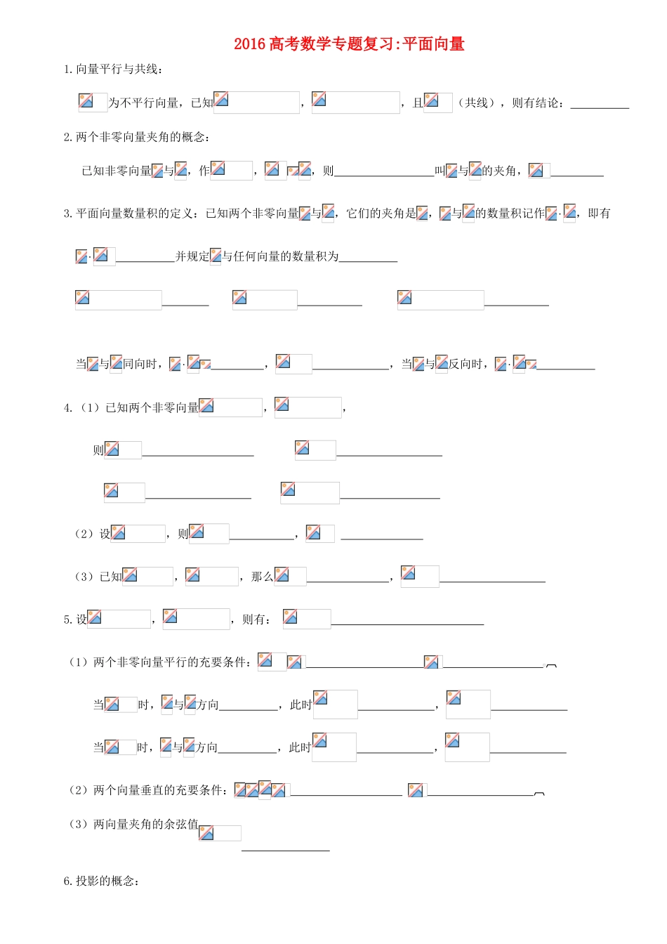 高考数学专题复习 平面向量-人教版高三全册数学试题_第1页