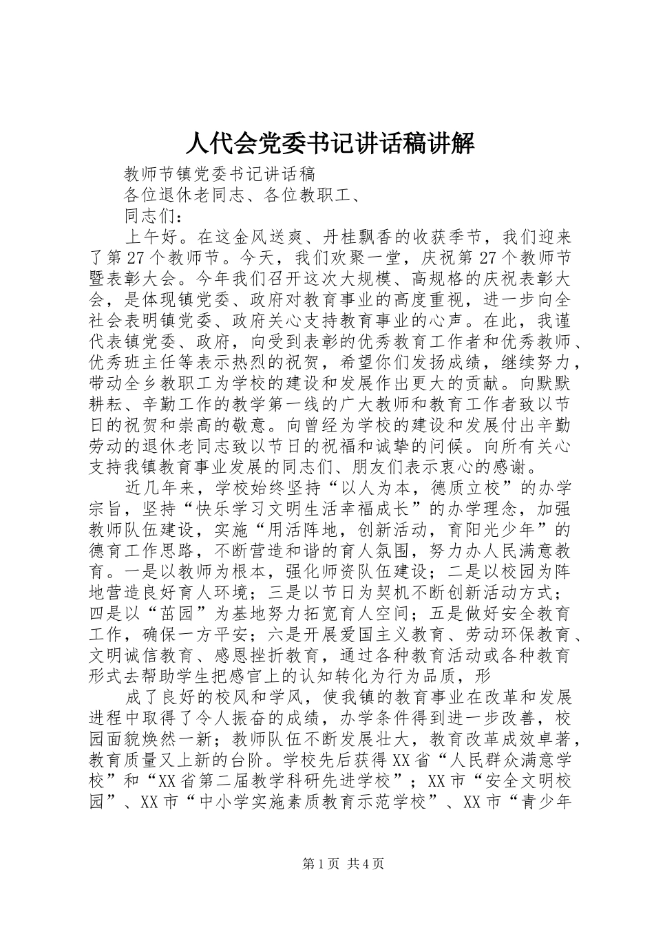 人代会党委书记的讲话发言稿讲解_第1页