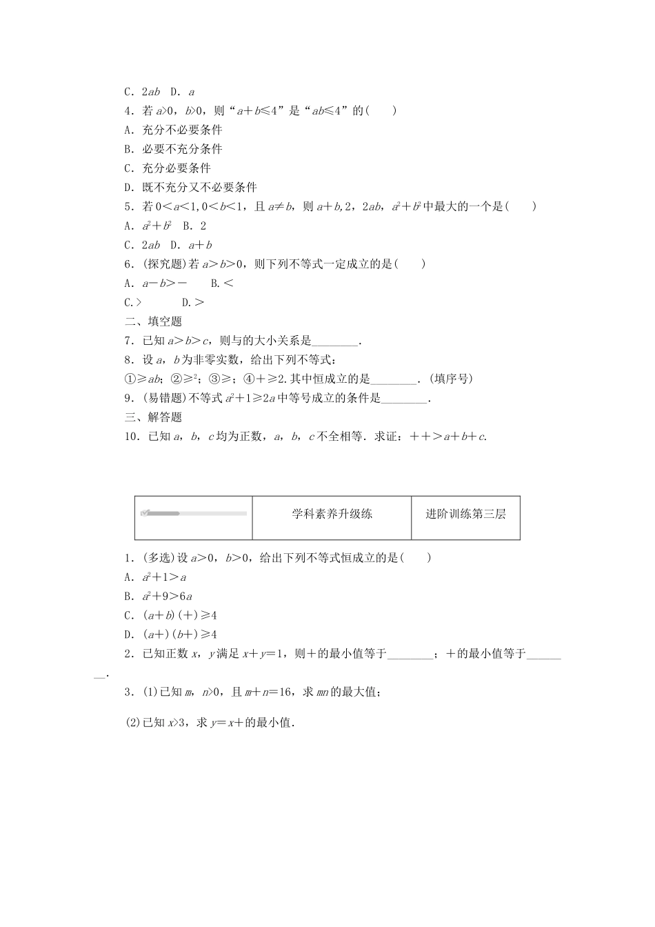 高中数学 第二章 等式与不等式 2.2 不等式 2.2.4 第1课时 均值不等式精品练习（含解析）新人教B版必修第一册-新人教B版高一第一册数学试题_第2页