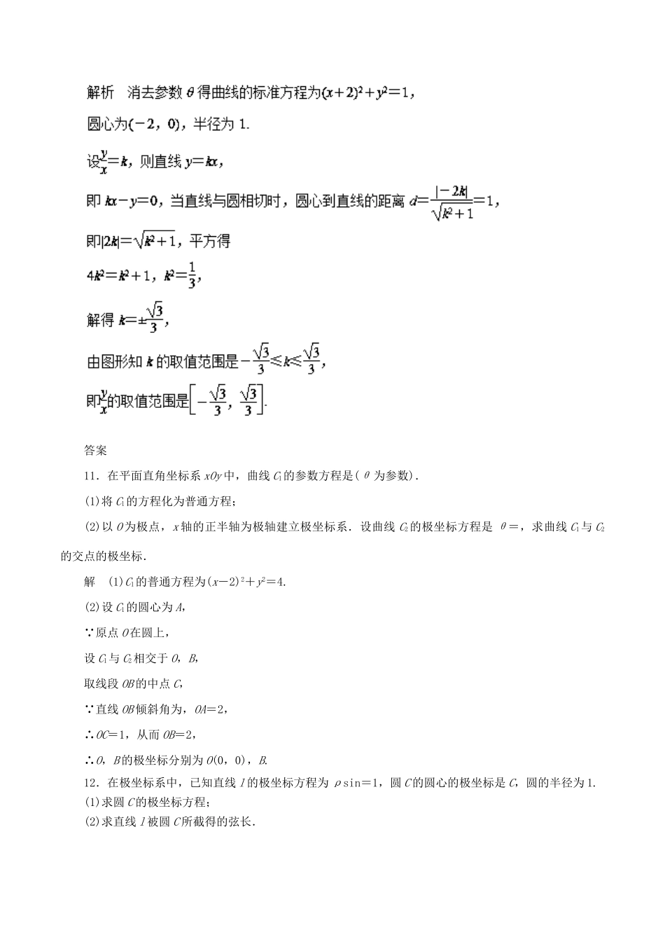 高考数学 专题13 坐标系与参数方程热点难点突破 文-人教版高三全册数学试题_第3页