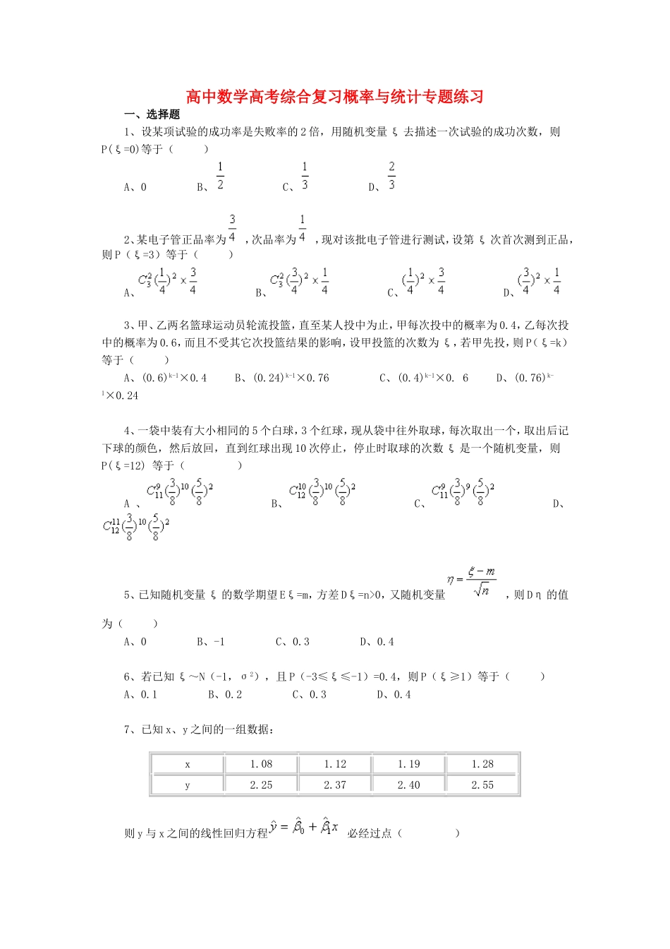 高中数学高考综合复习概率与统计专题练习_第1页