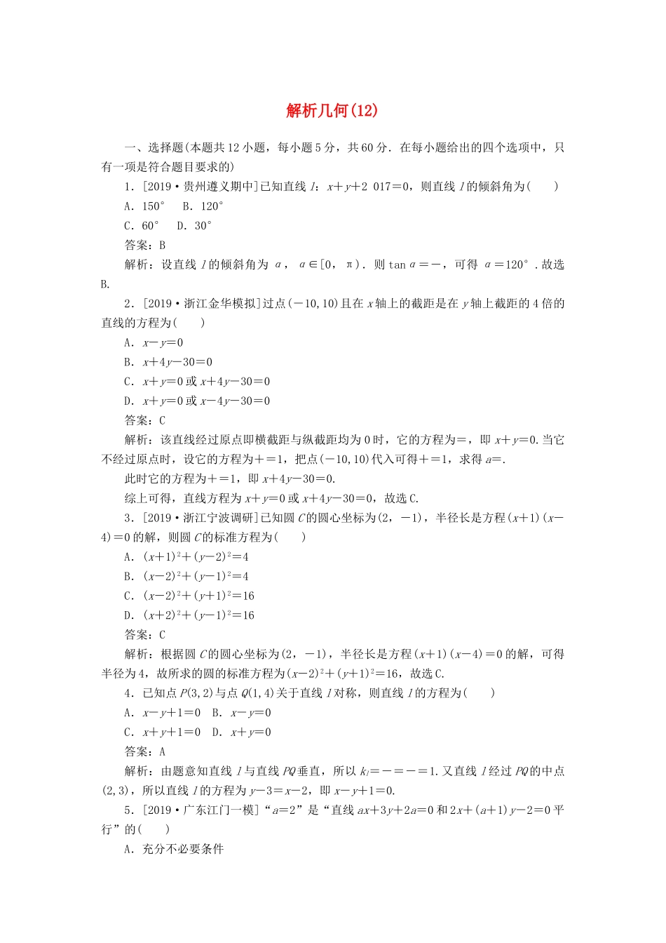 高考数学二轮复习 分层特训卷 客观题专练 解析几何（12） 文-人教版高三全册数学试题_第1页