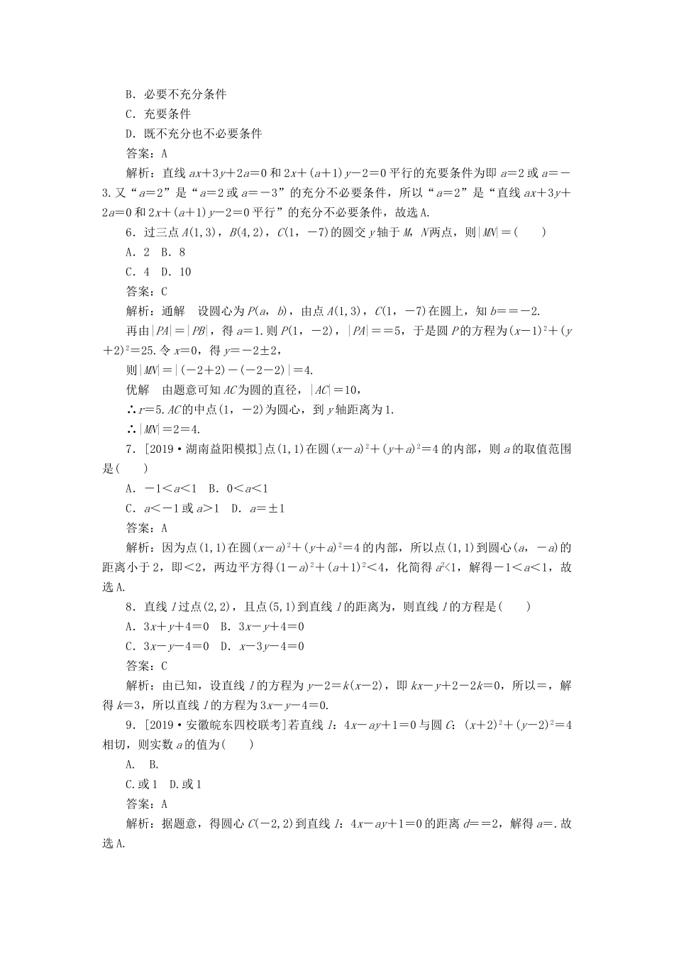 高考数学二轮复习 分层特训卷 客观题专练 解析几何（12） 文-人教版高三全册数学试题_第2页